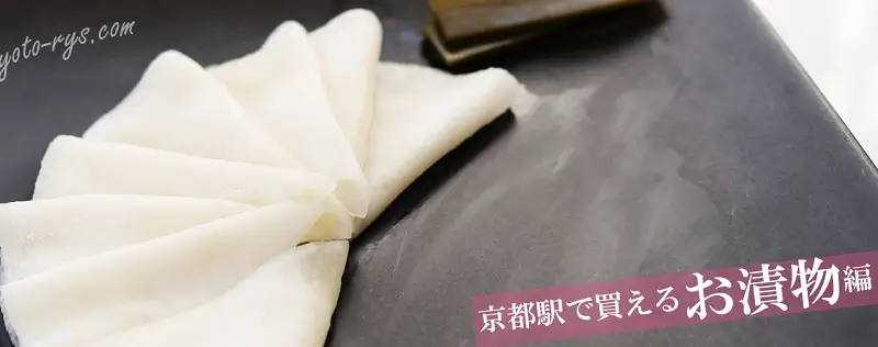 京都駅で買えるお漬物