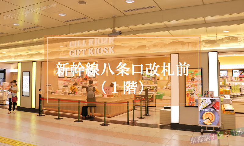 京都駅の新幹線の八条口改札前にあるGIFT KIOSK
