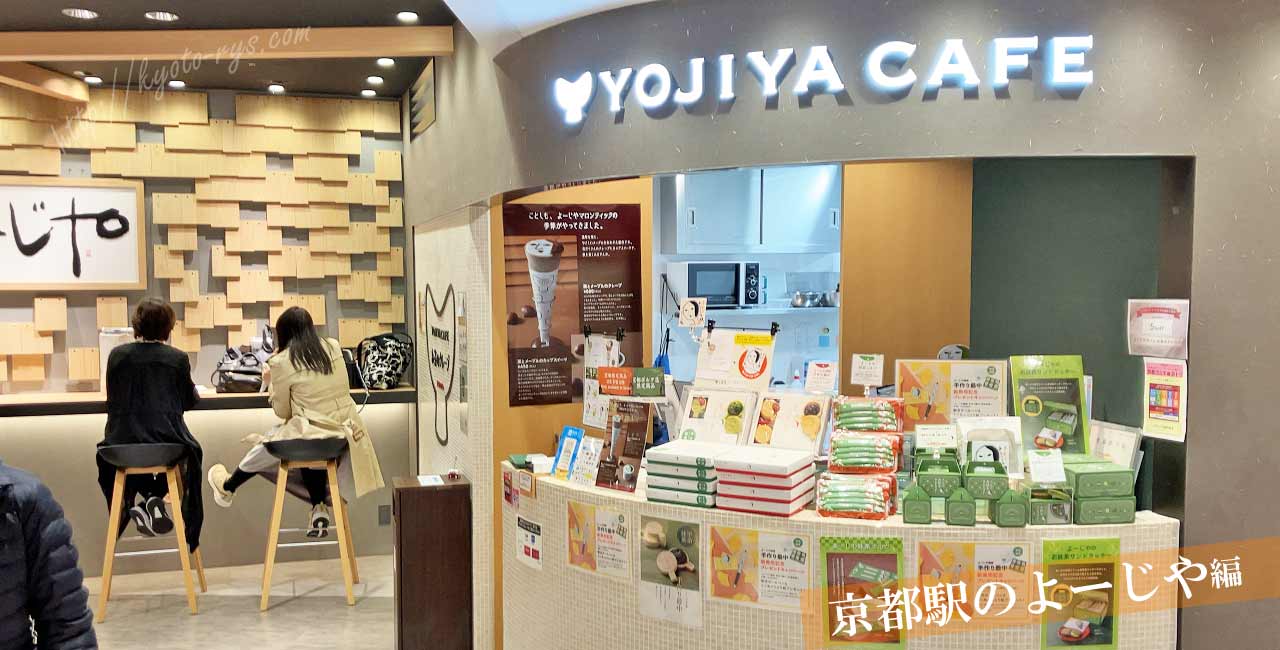 京都駅のよーじや