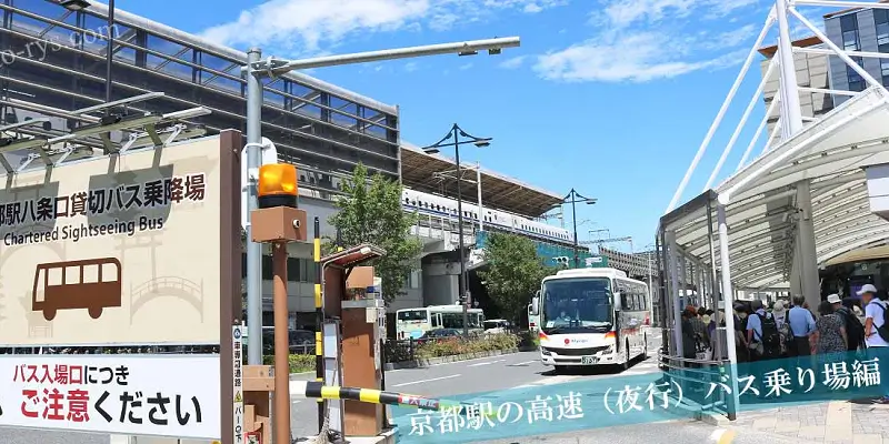 京都駅の高速バス乗り場