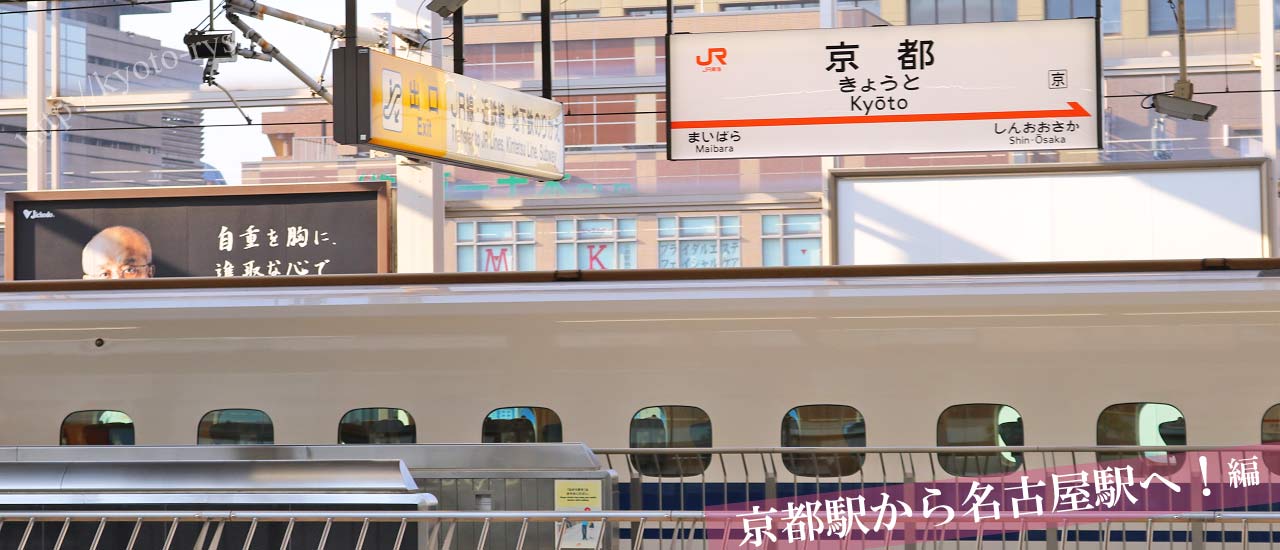 【京都駅から名古屋駅】新幹線と高速バスを比較 割引もあり