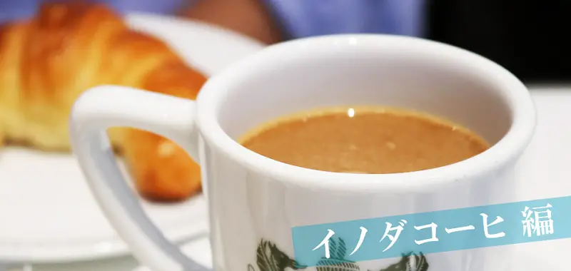 イノダコーヒ