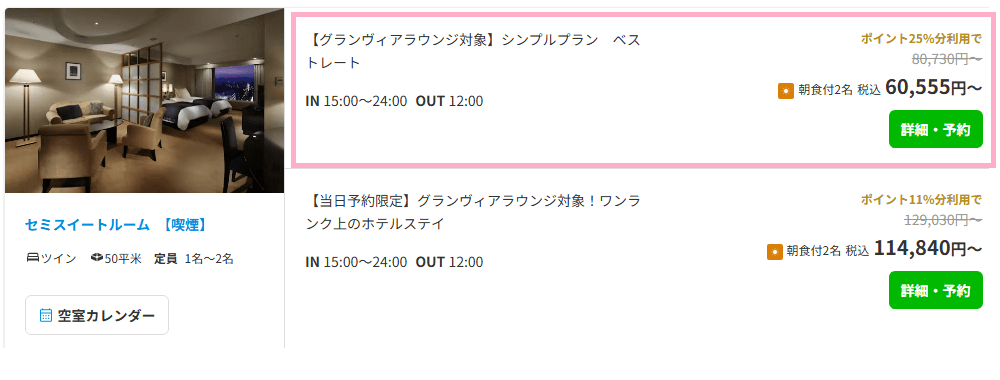 ホテルグランヴィア京都の宿泊料金