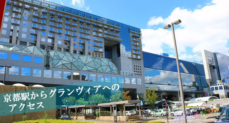 ホテルグランヴィア京都