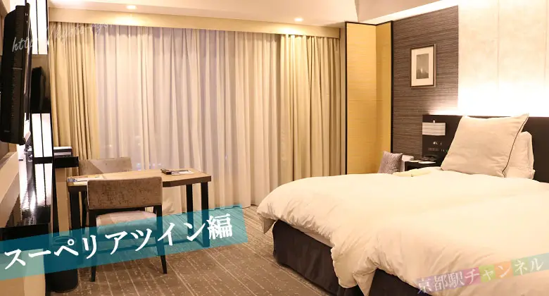 ホテルグランヴィア京都のスーペリアツインルーム
