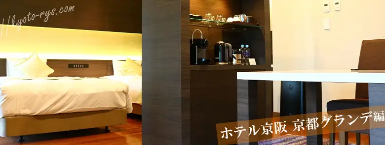 ホテル京阪京都グランデ