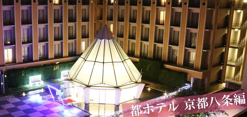 都ホテル京都八条
