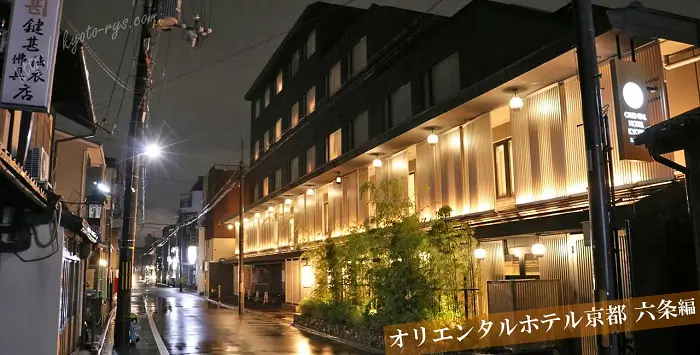 オリエンタルホテル京都六条のエントランス