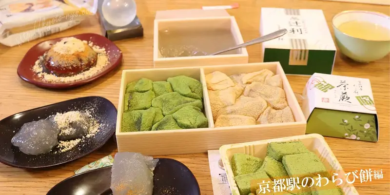 京都駅のわらび餅